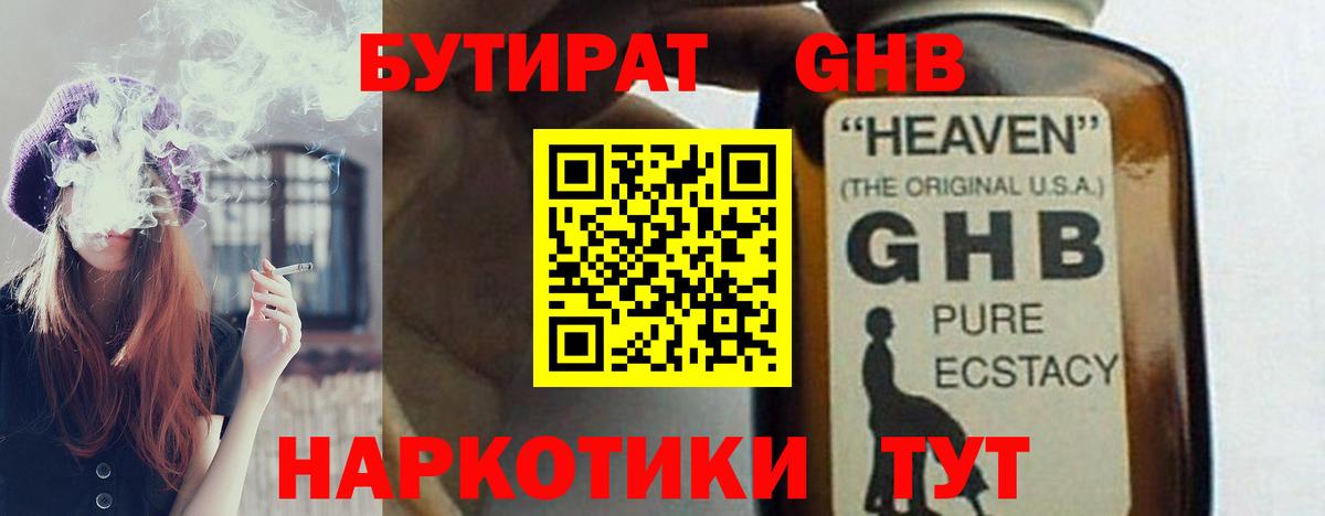 БУТИРАТ оксибутират  Вход с VPN  Тара 